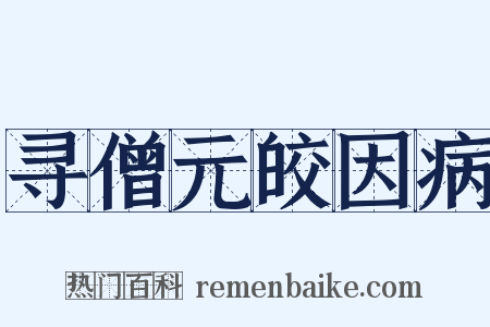 寻僧元皎因病是什么意思的图片